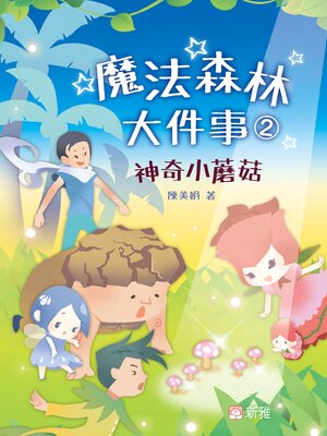 cover image of 魔法森林大件事2